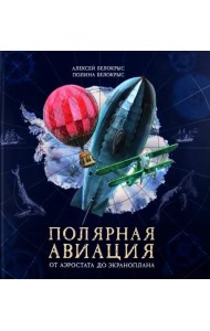 Полярная авиация. От аэростата до экраноплана. (объемные картинки, клапанны внутри)