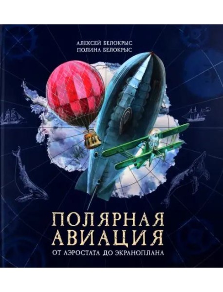 Полярная авиация. От аэростата до экраноплана. (объемные картинки, клапанны внутри)