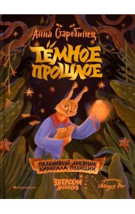 Темное прошлое. Пальмовый дневник каракала полиции. Зверский детектив. Кн. 7