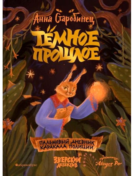 Темное прошлое. Пальмовый дневник каракала полиции. Зверский детектив. Кн. 7