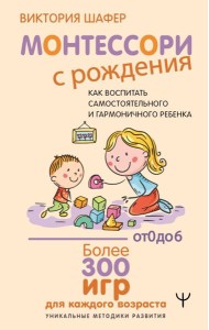 Монтессори с рождения.  Как воспитать самостоятельного и гармоничного ребенка