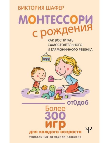 Монтессори с рождения.  Как воспитать самостоятельного и гармоничного ребенка
