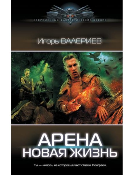 Арена. Новая жизнь