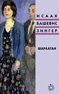 Шарлатан: роман