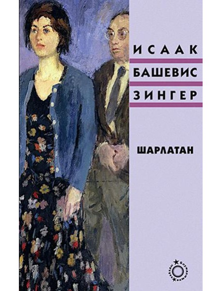 Шарлатан: роман