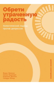 Обрети утраченную радость: Холистический подход против депрессии