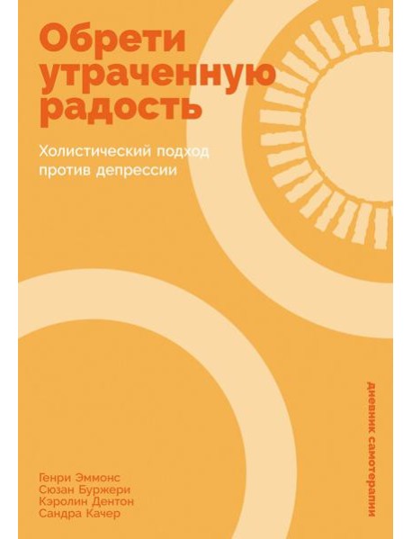 Обрети утраченную радость: Холистический подход против депрессии