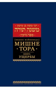 Мишне Тора (Кодекс Маймонида). В 14 т. Т. 11: Книга 