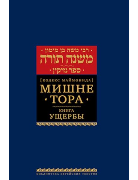 Мишне Тора (Кодекс Маймонида). В 14 т. Т. 11: Книга 