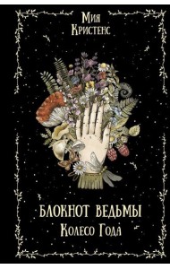 Блокнот ведьмы. Колесо года