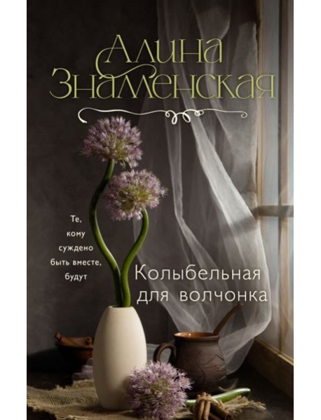 Колыбельная для волчонка: роман