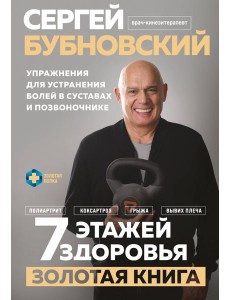 7 этажей здоровья. Упражнения для устранения болей в суставах и позвоночнике. Золотая книга
