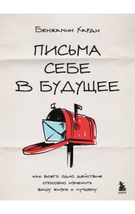 Письма себе в будущее. Как всего одно действие способно изменить вашу жизнь к лучшему