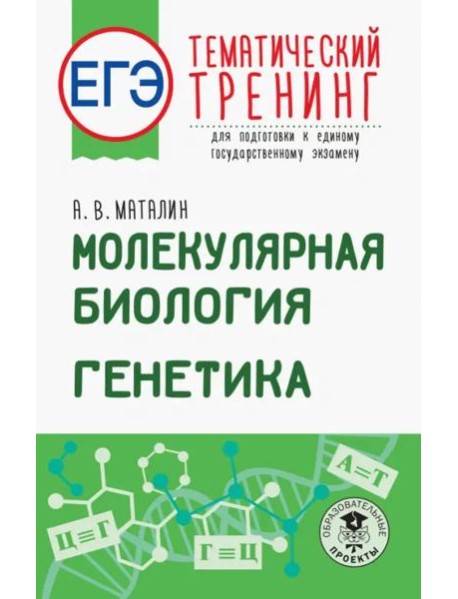 ЕГЭ. Молекулярная биология. Генетика. Тематический тренинг для подготовки к ЕГЭ