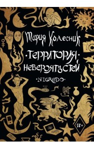 Территория Невероятностей: Nigredo