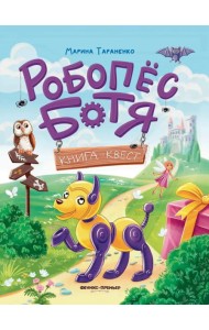Робопес Ботя: книга-квест