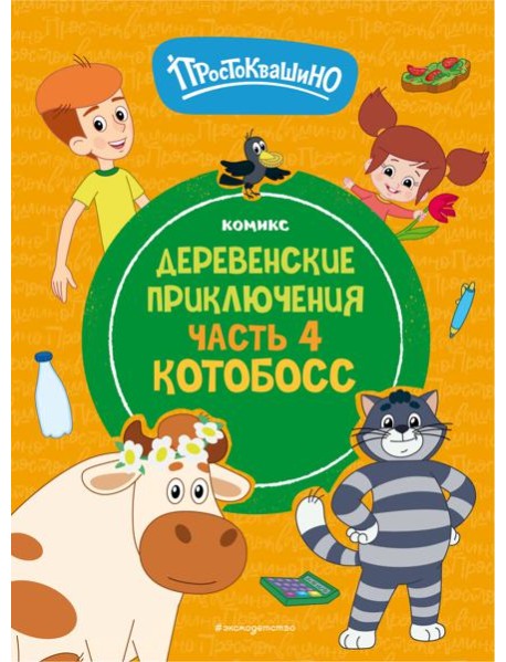 Простоквашино. Деревенские приключения. Часть 4. Котобосс