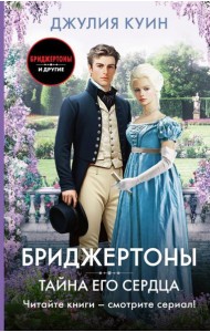 Тайна его сердца: роман