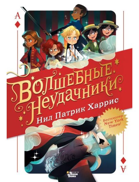 Волшебные неудачники