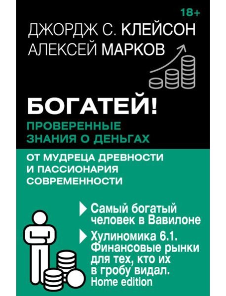 Богатей! Проверенные знания о деньгах от мудреца древности и пассионария современности. Самый богатый человек в Вавилоне. Хулиномика 6.1