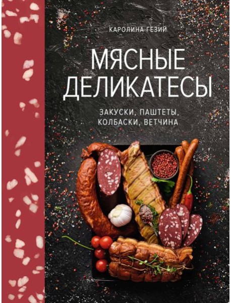 Мясные деликатесы. Закуски, паштеты, колбаски, ветчина