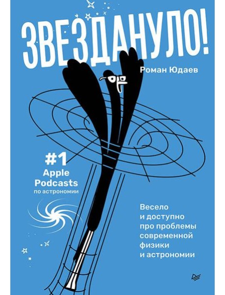 Звездануло: весело и доступно про проблемы современной физики и астрономии