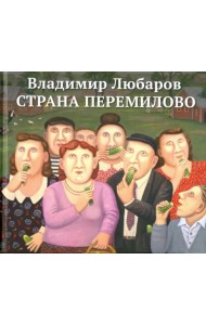 Страна Перемилово