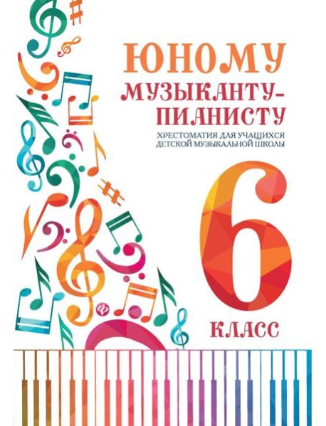 Юному музыканту-пианисту: хрестоматия для учащихся ДМШ: 6 кл.: Учебно-методическое пособие. 4-е изд