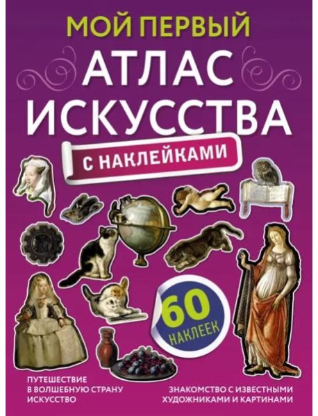 Мой первый атлас искусства с наклейками