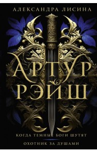 Артур Рэйш. Когда темные боги шутят. Охотник за душами