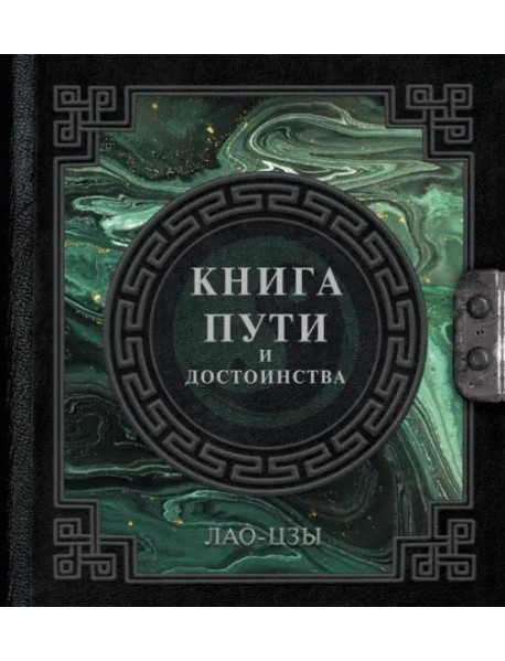Лао-Цзы. Книга пути и достоинства