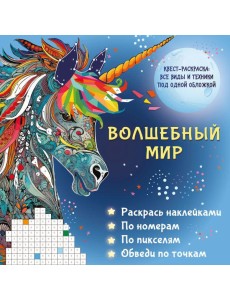 Волшебный мир. Раскрась наклейками, по номерам, по пикселям, обведи по точкам Волшебный мир. Раскрась наклейками, по номерам, по пикселям, обведи по точкам