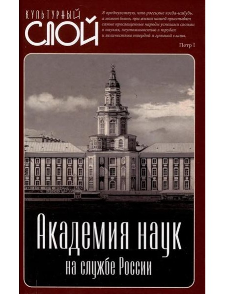 Академия наук на службе России