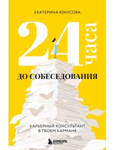 24 часа до собеседования. Карьерный консультант в твоем кармане