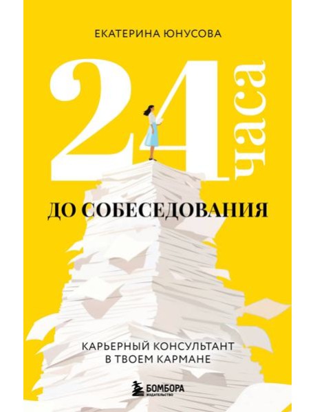 24 часа до собеседования. Карьерный консультант в твоем кармане