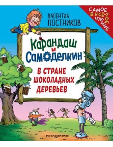 Карандаш и Самоделкин в Стране шоколадных деревьев (ил. Ю. Якунина)