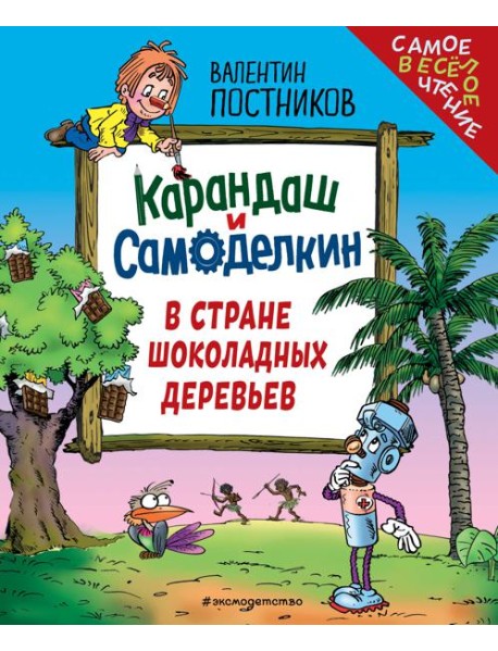 Карандаш и Самоделкин в Стране шоколадных деревьев (ил. Ю. Якунина)