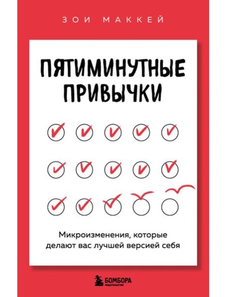Пятиминутные привычки. Микроизменения, которые делают вас лучшей версией себя