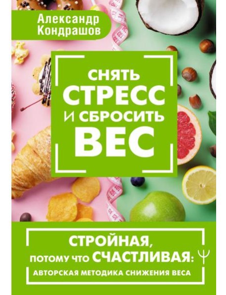 Снять стресс и сбросить вес. Стройная, потому что счастливая: авторская методика снижения веса