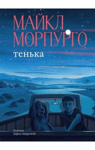 Тенька