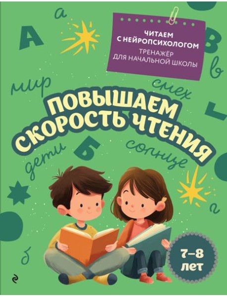 Повышаем скорость чтения: для детей 7-8 лет