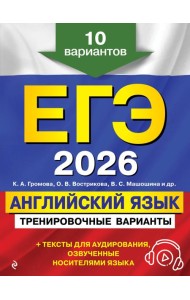 ЕГЭ-2026. Английский язык. Тренировочные варианты. 10 вариантов (+ аудиоматериалы)