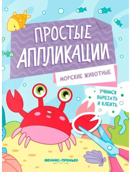 Морские животные: книжка-картинка с аппликацией