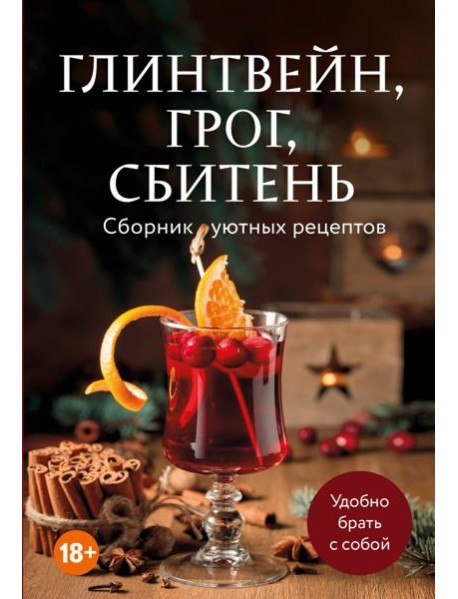 Глинтвейн, грог, сбитень. Сборник уютных рецептов