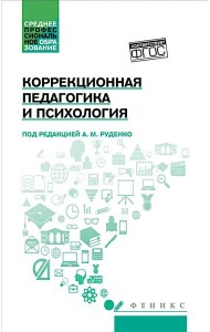 Коррекционная педагогика и психология