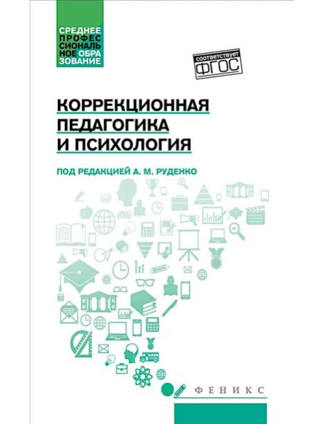 Коррекционная педагогика и психология