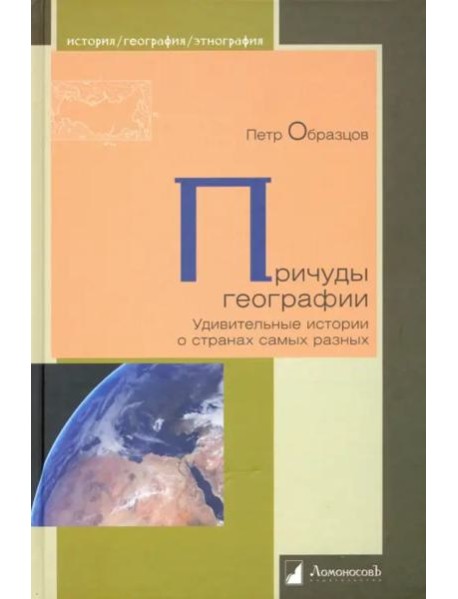 Причуды географии. Удивительные истории о странах самых разных