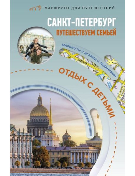 Санкт-Петербург. Путешествуем семьей (отдых с детьми)