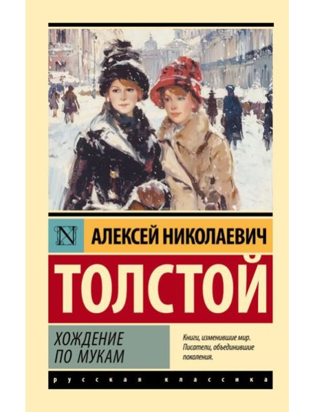 Хождение по мукам