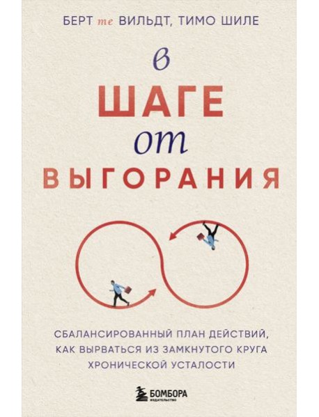 В шаге от выгорания. Сбалансированный план действий, как вырваться из замкнутого круга хронической усталости